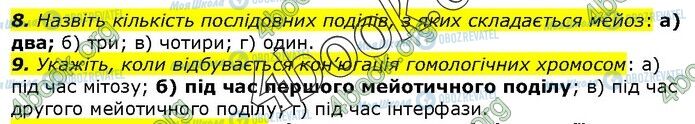 ГДЗ Біологія 9 клас сторінка Стр.111(8-9)